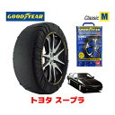 【GOODYEAR 正規品】グッドイヤー スノーソックス 布製 タイヤチェーン CLASSIC Mサイズ トヨタ スープラ / GA70 タイヤサイズ： 215/60R15 15インチ用