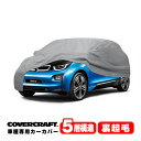 【CoverCraft 正規品】 専用設計 カーカバー/グレー 5-Layer BMW i3 I01 ボディーカバー ミラーポケット&充電ポートフラップ&アンテナポケット付 5層構造 裏起毛 MADE IN USA カバークラフト