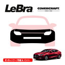 【楽天お買い物マラソン★エントリーでP10倍!】【CoverCraft/LeBra 正規品】専用設計 ノーズブラ フルタイプ フルブラ フロントエンドカバー フードカバー フロントカバー フロントマスク 虫除け 飛び石 対策 マツダ アテンザ セダン | ワゴン GJ系 中期用 カバークラフト