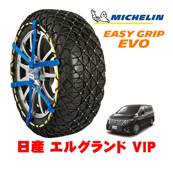 【MICHELIN 正規品】ミシュラン スノーチェーン イージーグリップ EVO サイズ12 225/55R18 18インチ スノーソックス タイヤ チェーン 非金属 日産 エルグランド E50系 VIP 5BA-PE52 フロント