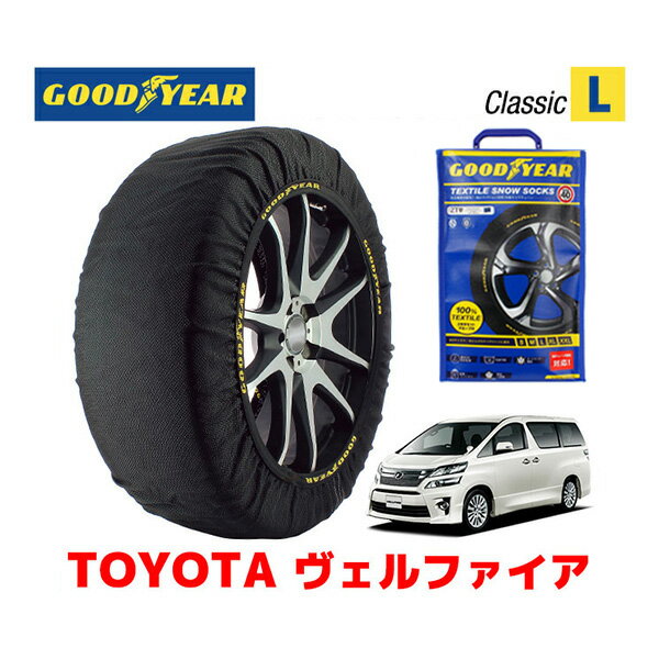 【GOODYEAR 正規品】グッドイヤー スノーソックス 布製 タイヤチェーン CLASSIC Lサイズ トヨタ ヴェルファイア VELLFIRE / ANH20W / 20系 タイヤサイズ： 245/40R19 19インチ用