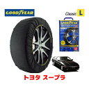 【GOODYEAR 正規品】グッドイヤー スノーソックス 布製 タイヤチェーン CLASSIC Lサイズ トヨタ スープラ / GA70H タイヤサイズ： 215/60R15 15インチ用