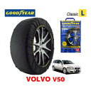 【GOODYEAR 正規品】グッドイヤー スノーソックス 布製 タイヤチェーン CLASSIC Lサイズ VOLVO ボルボ V50 / CBA-MB5244 タイヤサイズ： 205/50R17 17インチ用