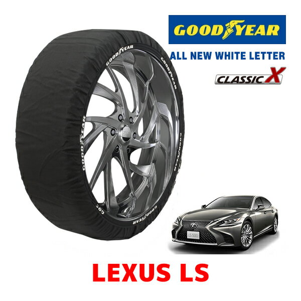 【GOODYEAR 正規品】グッドイヤー スノーソックス 布製 タイヤチェーン CLASSIC X / XLサイズ レクサス LS / VXFA50 タイヤサイズ：245/45R20 20インチ用