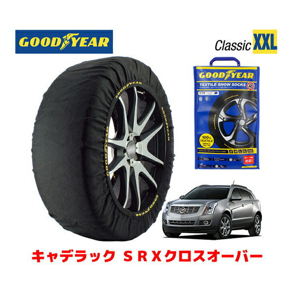 【GOODYEAR 正規品】グッドイヤー スノーソックス 布製 タイヤチェーン CLASSIC XXLサイズ キャデラック SRXクロスオーバー/プレミアム / ABA-T166C タイヤサイズ： 235/55R20 20インチ用