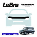 【CoverCraft/LeBra 正規品】専用設計 ノーズブラ ハーフタイプ ボンネットブラ フードカバー フロントカバー フロントマスク 虫除け 飛び石 対策 スズキ エスクード 3ドア T01系 フェンダーフレア無車用 カバークラフト