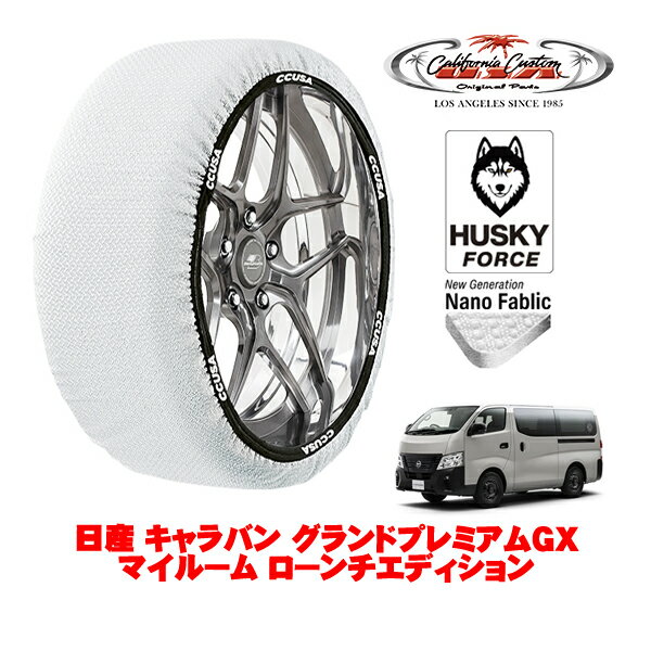 カリフォルニアカスタム スノーソックス 布製 非金属 タイヤチェーン HUSKY FORCE XLサイズ 195/80R15 15インチ 日産 キャラバン E26 グランドプレミアムGX マイルーム ローンチエディション 3DF-VN2E26 リア