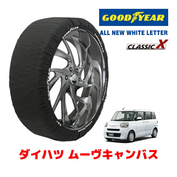 【GOODYEAR 正規品】グッドイヤー スノーソックス 布製 タイヤチェーン CLASSIC X / Sサイズ ダイハツ ムーヴキャンバス / LA860S タイヤサイズ：155/65R14 14インチ用 ◇