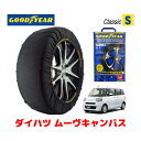 【GOODYEAR 正規品】グッドイヤー スノーソックス 布製 タイヤチェーン CLASSIC Sサイズ ダイハツ ムーヴキャンバス / LA860S タイヤサイズ：155/65R14 14インチ用 ◇