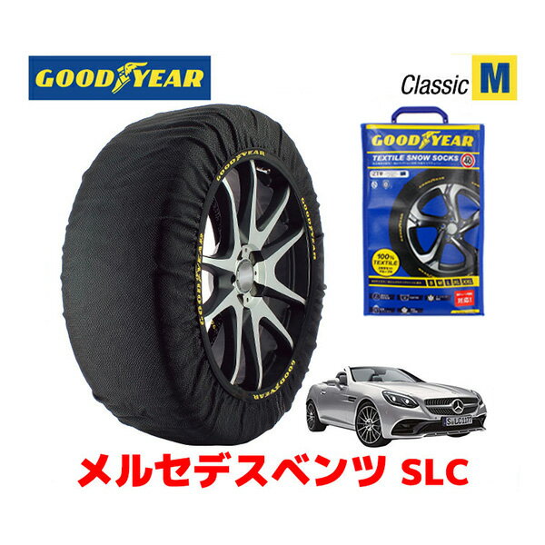 【GOODYEAR 正規品】グッドイヤー スノーソックス 布製 タイヤチェーン CLASSIC Mサイズ メルセデスベンツ 2016- SLC / DBA-172431 タイヤサイズ： 225/45R17 17インチ用