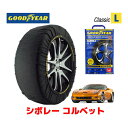 【4/25限定★エントリー必須！2人に1人ポイントバック！】【GOODYEAR 正規品】グッドイヤー スノーソックス 布製 タイヤチェーン CLASSIC Lサイズ シボレー コルベット/Z06 / GH-X245A タイヤサイズ： 275/35R18 18インチ用