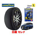 【4/25限定★エントリー必須！2人に1人ポイントバック！】【GOODYEAR 正規品】グッドイヤー スノーソックス 布製 タイヤチェーン CLASSIC Lサイズ 日産 セレナ SERENA / GC27 タイヤサイズ： 195/60R16 16インチ用