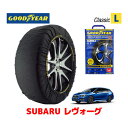 【GOODYEAR 正規品】グッドイヤー スノーソックス 布製 タイヤチェーン CLASSIC Lサイズ スバル レヴォーグ LEVORG VM系 / VMG タイヤサイズ： 225/45R18 18インチ用