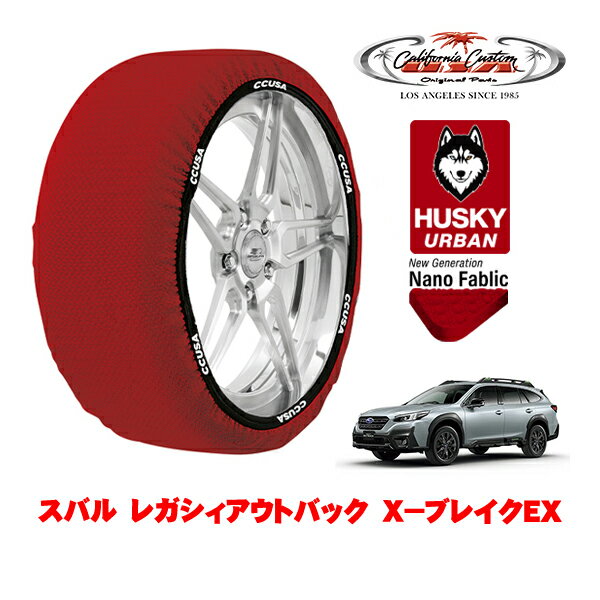 カリフォルニアカスタム スノーソックス 布製 非金属 タイヤチェーン HUSKY URBAN XXLサイズ 225/60R18 18インチ スバル レガシィアウトバック BT系 X－ブレイクEX 4BA-BT5 4WD