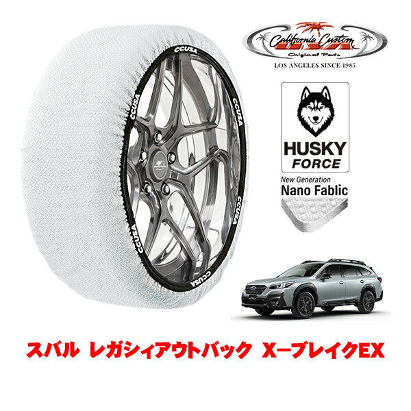 カリフォルニアカスタム スノーソックス 布製 非金属 タイヤチェーン HUSKY FORCE XXLサイズ 225/60R18 18インチ スバル レガシィアウトバック BT系 X－ブレイクEX 4BA-BT5 4WD