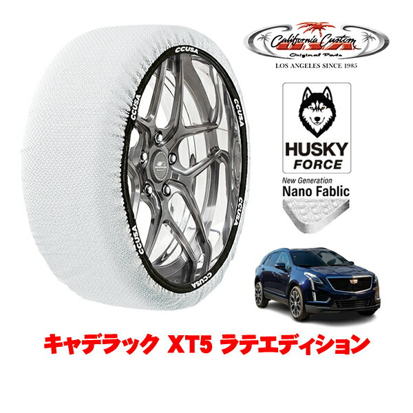 カリフォルニアカスタム スノーソックス 布製 非金属 タイヤチェーン HUSKY FORCE XXLサイズ 235/55R20 20インチ キャデラック XT5 ラテエディション 7BA-C1UL 4WD
