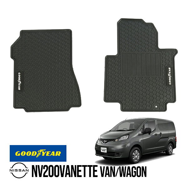 【GOODYEAR正規品】 日産 NV200バネット バン VM20 VNM20 ワゴン M20 平成21年5月～現行 ラバーフロアマット オールウェザーマット ラバーマット 2枚セット フロント 運転席 助手席