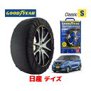 【GOODYEAR 正規品】グッドイヤー スノーソックス 布製 タイヤチェーン CLASSIC Sサイズ 日産 デイズ DAYZ / B44W タイヤサイズ： 155/65R14 14インチ用