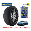 【GOODYEAR 正規品】グッドイヤー スノーソックス 布製 タイヤチェーン CLASSIC Mサイズ アルファロメオ アルファ156/2.0ツインスパーク / GF-932A2 タイヤサイズ： 205/55R16 16インチ用