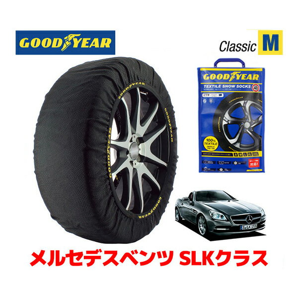 【GOODYEAR 正規品】グッドイヤー スノーソックス 布製 タイヤチェーン CLASSIC Mサイズ メルセデスベンツ 2015- SLKクラス / DBA-172434 225/45R17 17インチ用