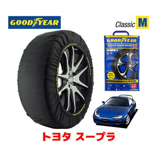 【GOODYEAR 正規品】グッドイヤー スノーソックス 布製 タイヤチェーン CLASSIC Mサイズ トヨタ スープラ / JZA80 タイヤサイズ： 225/50R16 16インチ用