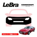 【楽天お買い物マラソン★エントリーでP10倍!】【CoverCraft/LeBra 正規品】専用設計 ノーズブラ フルタイプ フルブラ フロントエンドカバー フードカバー フロントカバー フロントマスク 虫除け 飛び石 対策 三菱 エクリプス D20系 カバークラフト