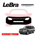 【CoverCraft/LeBra 正規品】専用設計 ノーズブラ フルタイプ フルブラ フロントエンドカバー フードカバー フロントカバー フロントマスク 虫除け 飛び石 対策 15-17y フォード エクスペディション ※フロント センサー無車用 カバークラフト