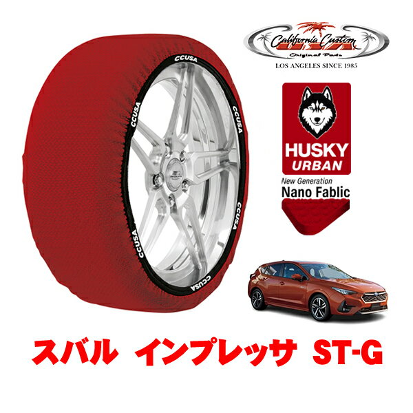 【ブラックフライデー★エントリーでP10倍！】カリフォルニアカスタム スノーソックス 布製 非金属 タイヤチェーン HUSKY URBAN Lサイズ 215/50R17 17インチ スバル インプレッサ GU系 ST−G 5AA-GUD フロント