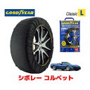 【GOODYEAR 正規品】グッドイヤー スノーソックス 布製 タイヤチェーン CLASSIC Lサイズ シボレー コルベット/クーペ / GH-CY25E タイヤサイズ： 245/45R17 17インチ用