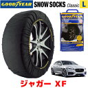 【GOODYEAR 正規品】グッドイヤー スノーソックス 布製 タイヤチェーン CLASSIC Lサイズ ジャガー XF/ピュア / CBA-JB2GA タイヤサイズ： 225/55R17 17インチ用