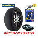 【GOODYEAR 正規品】グッドイヤー スノーソックス 布製 タイヤチェーン CLASSIC Lサイズ メルセデスベンツ 2015- SLKクラス / DBA-172434 225/40R18 18インチ用