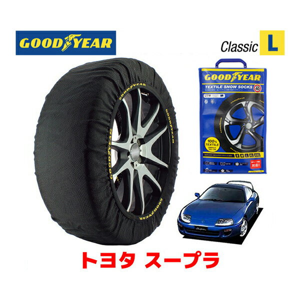 【GOODYEAR 正規品】グッドイヤー スノーソックス 布製 タイヤチェーン CLASSIC Lサイズ トヨタ スープラ / JZA80 タイヤサイズ： 235/45R17 17インチ用