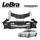 【楽天お買い物マラソン★エントリーでP10倍!】【CoverCraft/LeBra 正規品】専用設計 ノーズブラ フルタイプ フルブラ フロントエンドマスク フードカバー フロントカバー フロントマスク 虫除け 飛び石 対策 日産 シルビア S14系 | 240SX フォグランプ付車 カバークラフト