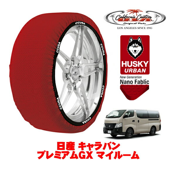 カリフォルニアカスタム スノーソックス 布製 非金属 タイヤチェーン HUSKY URBAN XLサイズ 195/80R15 15インチ 日産 キャラバン E26 プレミアムGX マイルーム 3DF-VN2E26 リア