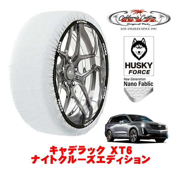 カリフォルニアカスタム スノーソックス 布製 非金属 タイヤチェーン HUSKY FORCE XXLサイズ 235/55R20 20インチ キャデラック XT6 ナイトクルーズエディション 7BA-C1TL 4WD