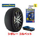 【GOODYEAR 正規品】グッドイヤー スノーソックス 布製 タイヤチェーン CLASSIC Lサイズ シボレー コルベット/グランスポーツ クーペ / ABA-X245S タイヤサイズ： 275/35R18 18インチ用