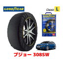 【GOODYEAR 正規品】グッドイヤー スノーソックス 布製 タイヤチェーン CLASSIC Lサイズ PEUGEOT プジョー 308SW / LDA-T9WAH01 タイヤサイズ： 225/40R18 18インチ用