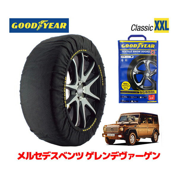 楽天カリフォルニアカスタム楽天市場店【GOODYEAR 正規品】グッドイヤー スノーソックス 布製 タイヤチェーン CLASSIC XXLサイズ メルセデスベンツ 1991- ゲレンデヴァーゲン / E-463227 255/75R15 15インチ用