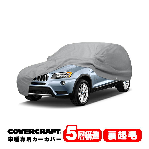 【楽天お買い物マラソン★エントリーでP10倍！】【CoverCraft 正規品】 専用設計 カーカバー/グレー 5-Layer BMW X3 F25 xDrive20i/xDrive20d/xDrive28i/xDrive35i ボディーカバー ミラー＆アンテナポケット付 5層構造 裏起毛 MADE IN USA カバークラフト