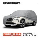 【CoverCraft 正規品】 専用設計 カバークラフト カーカバー/グレー 5-Layer C18657AC 日産 新型 エクストレイル T33系 ボディカバー ボディーカバー 5層構造 裏起毛 屋外 屋内 ガレージ 汚れ防止 傷防止 MADE IN USA 1