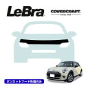 【楽天お買い物マラソン★エントリーでP10倍!】【CoverCraft/LeBra 正規品】専用設計 ノーズブラ ハーフタイプ ボンネットブラ フードカバー フロントカバー フロントマスク 虫除け 飛び石 対策 ミニ ミニクーパー R50/R52 カバークラフト