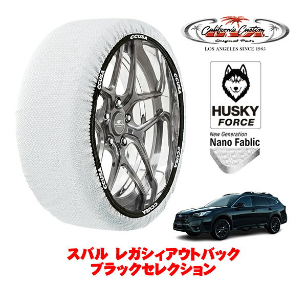 カリフォルニアカスタム スノーソックス 布製 非金属 タイヤチェーン HUSKY FORCE XXLサイズ 225/60R18 18インチ スバル レガシィアウトバック BT系 ブラックセレクション 4BA-BT5 4WD