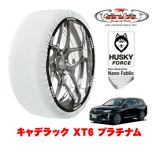 カリフォルニアカスタム スノーソックス 布製 非金属 タイヤチェーン HUSKY FORCE XXLサイズ 235/55R20 20インチ キャデラック XT6 プラチナム 7BA-C1TL 4WD