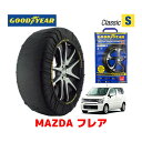 【GOODYEAR 正規品】グッドイヤー スノーソックス 布製 タイヤチェーン CLASSIC Sサイズ マツダ フレア / MJ95S タイヤサイズ： 155/65R14 14インチ用