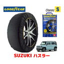 【4/25限定★エントリー必須！2人に1人ポイントバック！】【GOODYEAR 正規品】グッドイヤー スノーソックス 布製 タイヤチェーン CLASSIC Sサイズ スズキ ハスラー HUSTLER / MR92S タイヤサイズ： 165/60R15 15インチ用