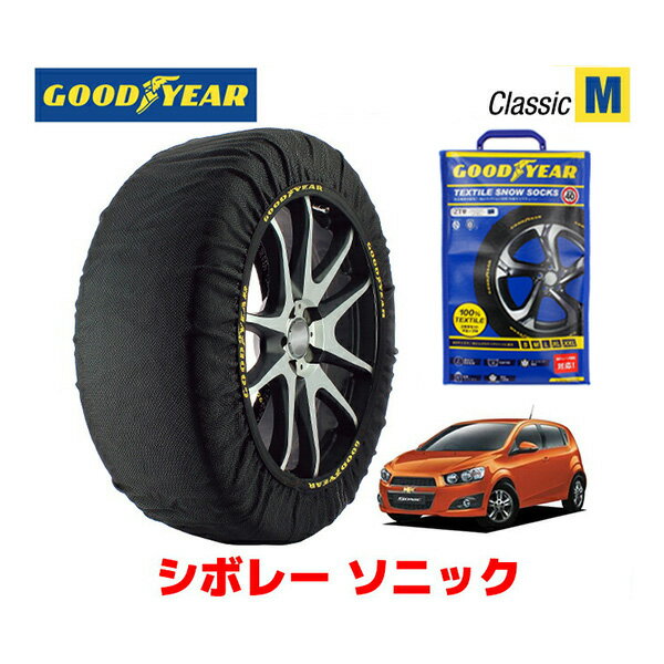 【GOODYEAR 正規品】グッドイヤー スノーソックス 布製 タイヤチェーン CLASSIC Mサイズ シボレー ソニック/LX / ABA-KT300 タイヤサイズ： 195/65R15 15インチ用