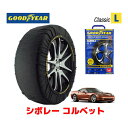 【GOODYEAR 正規品】グッドイヤー スノーソックス 布製 タイヤチェーン CLASSIC Lサイズ シボレー コルベット/クーペ / GH-X245 タイヤサイズ： 245/40R18 18インチ用