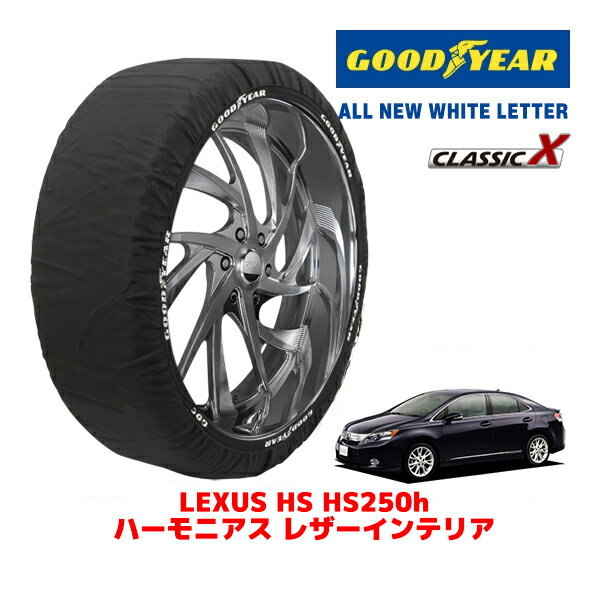 【GOODYEAR 正規品】グッドイヤー スノーソックス 布製 タイヤチェーン CLASSIC X / Lサイズ レクサス ..