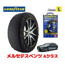 【4/25限定★エントリー必須！2人に1人ポイントバック！】【GOODYEAR 正規品】グッドイヤー スノーソックス 布製 タイヤチェーン CLASSIC Lサイズ メルセデスベンツ Aクラス / 3DA-177012 タイヤサイズ： 225/45R18 18インチ用