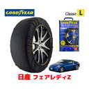 【GOODYEAR 正規品】グッドイヤー スノーソックス 布製 タイヤチェーン CLASSIC Lサイズ 日産 フェアレディZ / Z33 タイヤサイズ： 245/40R18 18インチ用